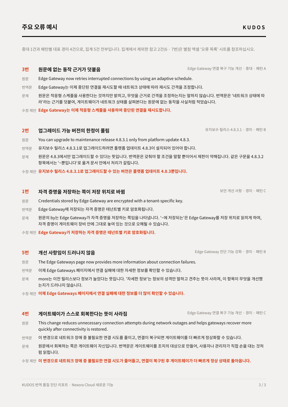 Nexora Cloud 번역 품질 진단 리포트의 주요 오류와 수정 제안 페이지